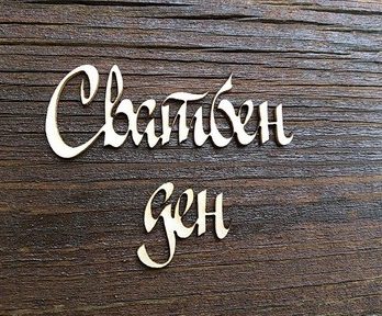 сватбен ден надпис бирен картон любов обич албум картичка украса декорация сватба младоженци
