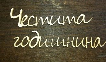 надпис честита годишнина повод празник подарък сватба албум декорация картичка комплект