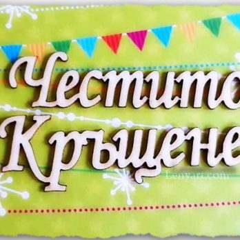 надпис честито кръщене бирен картон празник повод ритуал християнство подарък пожелание