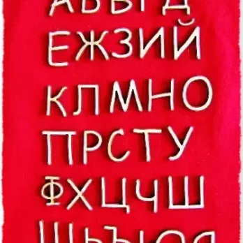 азбука българска букви украса декорация подарък албум картичка подарък кирилица бирен картон надпис повод рожден ден