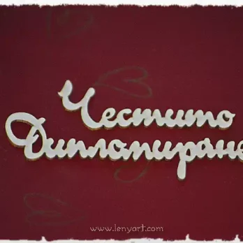честито дипломиране бирен картон надпис пожелание празник подарък специален повод диплома кариера картичка
