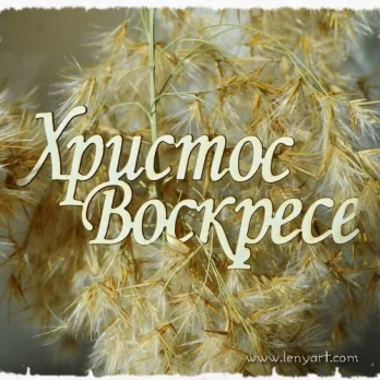 Христос Воскресе великден надпис празник украса подарък албум картичка декорация цвете бирен картон традиция