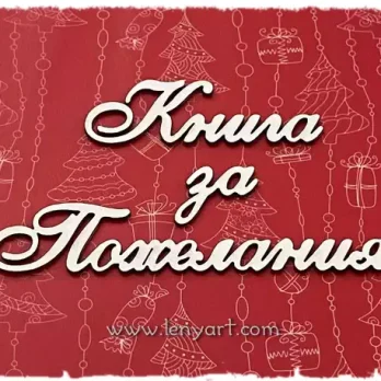книга за пожелания бирен картон надпис украса декорация картичка албум подарък кръщене сватба празник