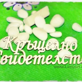 кръщелно свидетелство надпис кръщене кръщенка бирен картон повод радост картичка украса декорация дете подарък албум картичка празник