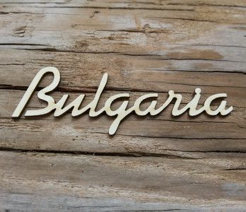 българия надпис бирен картон нация любов украса декорация албум ключодържател