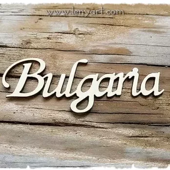 Надпис Bulgaria бирен картон българия надпис нация любов гордост подаръци картичка албум ключодържател Декорация за Събития сувенири Туристически Проекти