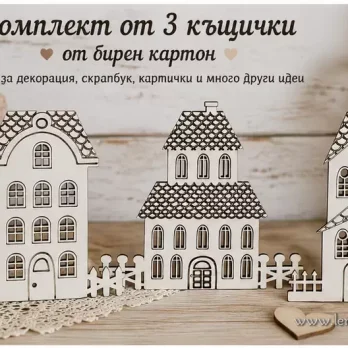 Ретро къщи бирен картон ограда спомени арт семейство ограда сватба щастие дизайн ретро скрапбук картичка украса декорация подарък дом прозорец