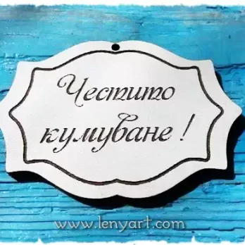 Честито кумуване гравирана табелка сватба празник семейство кумове кум кумица щастие любов подарък празник гости тържество маса украса празненство