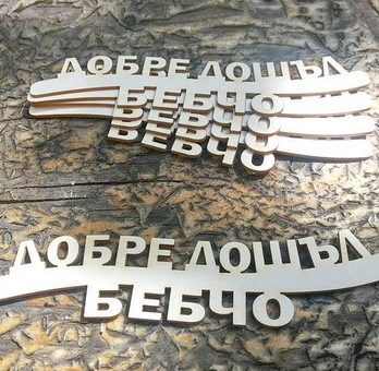 добре дошъл бебчо бебе радост пожелание семейство щастие любов албум картичка украса декорация