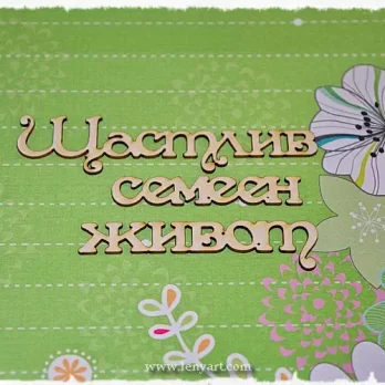 щастлив семеен живот пожелание бирен надпис сватба младоженци булка любов украса декорация албум семейство брак лениарт