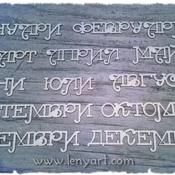 Месеци от бирен картон месец година гравирани подарък идея украса декорация албум картичка надпис календар лениарт