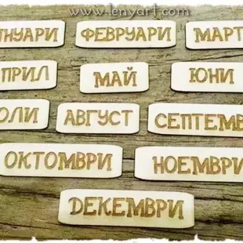 Месеци гравирани 12 бр. месец месеци година гравирани подарък идея украса декорация албум картичка скрапбук декупаж