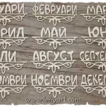 Месеци с орнаменти месец календар годишнина година гравирани подарък идея украса декорация албум картичка надпис бирен картон