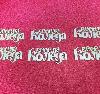 Весела Коледа бирен картон картичка декорация надпис празник подарък семейство дом албум картичка щастие