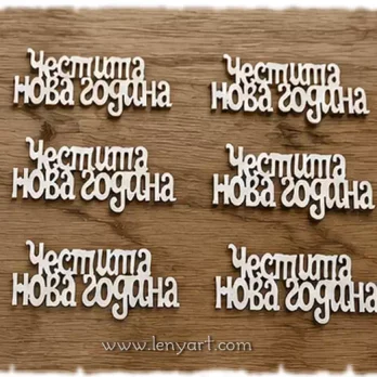 Честита Нова Година надпис бирен картон украса декорация празник подарък коледа пожелание картичка албум празник пожелания