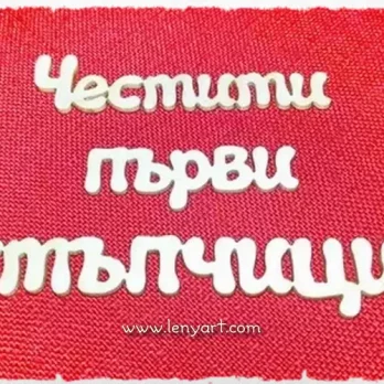 честити първи стъпки празник традиция прощапулник бебе дете радост обичай надпис бирен картон подарък украса