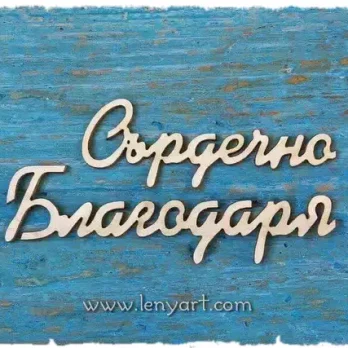 надпис сърдечно благодаря картичка украса декорация картон бирен покана сватба идея подарък албум декупаж