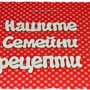 нашите семейни рецепти албум картичка кухня готвач украса декорация подарък надпис