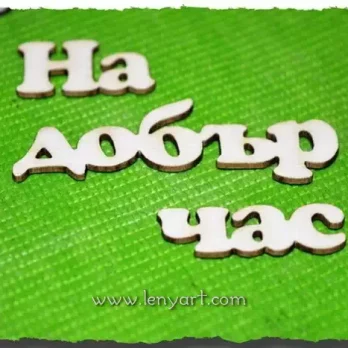 На добър час пожелание надпис картичка албум покана сватба щастие декорация идея проект подарък бирен картон