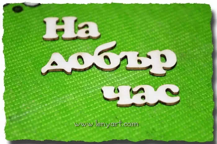 На добър час пожелание надпис картичка албум покана сватба щастие декорация идея проект подарък бирен картон