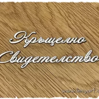 Кръщелно свидетелство надпис бирен картон кръщене кръщенка православие орнамент украса декорация албум картичка проект подарък