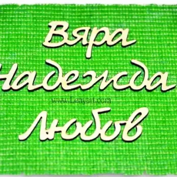 вяра надежда любов надпис щастие повод празник уважение имен ден картичка украса декорация имен ден великден подарък