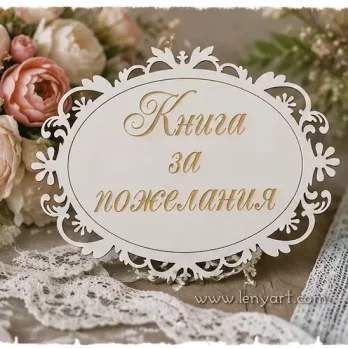 Книга за пожелания гравирана рамка православие повод дете радост картичка албум декорация сватба кръщене подарък орнаменти бирен картон надпис