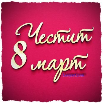 честит 8 март надпис украса декорация бирен картон картичка албум повод любов украса