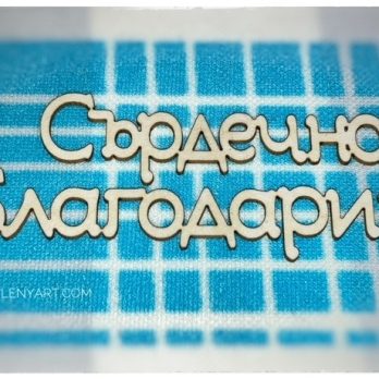 сърдечно благодарим надпис бирен картон украса декорация подарък сватба албум картичка