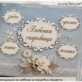 бебешки съкровища пъпче зъбче косичка кръстче бебе дете празник щастие любов украса декорация кутия ръчна изработка гравиран