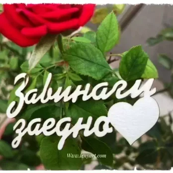 надпис завинаги заедно сватба бирен картон орнаменти украса албум картичка декорация подарък празник