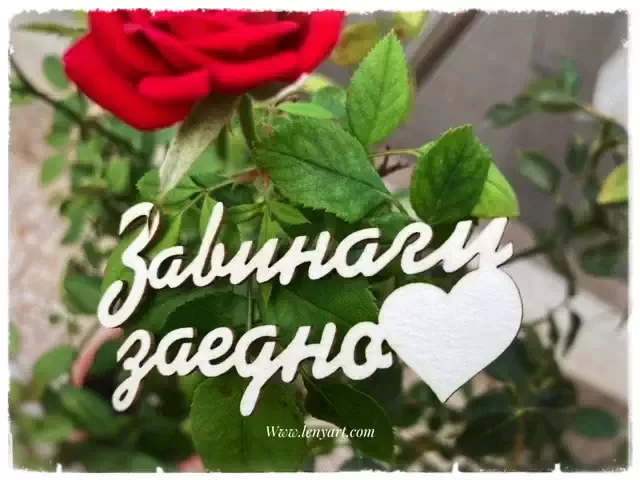 надпис завинаги заедно сватба бирен картон орнаменти украса албум картичка декорация подарък празник